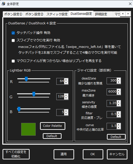 DualSense設定画面